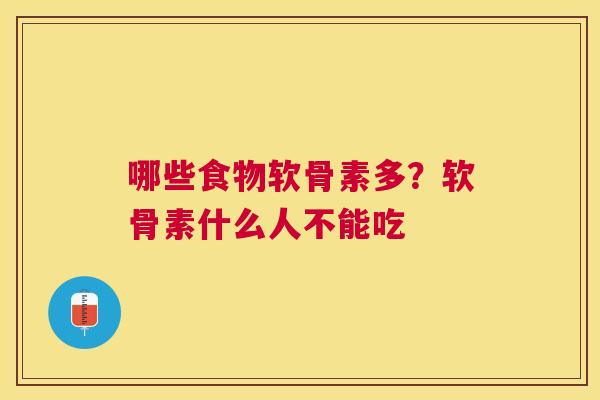 哪些食物软骨素多?软骨素什么人不能吃