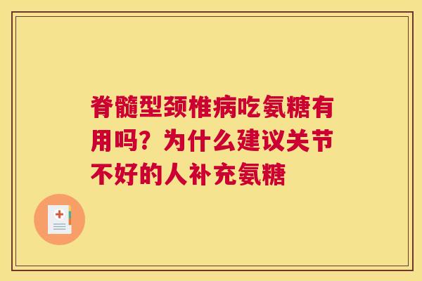 脊髓型颈椎病吃氨糖有用吗？为什么建议关节不好的人补充氨糖