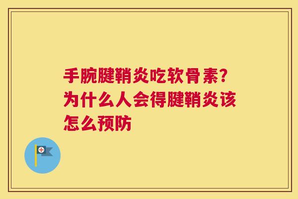 手腕腱鞘炎吃软骨素？为什么人会得腱鞘炎该怎么预防