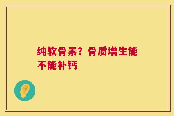 纯软骨素？能不能补钙
