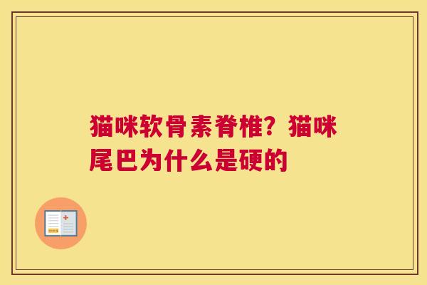 猫咪软骨素脊椎？猫咪尾巴为什么是硬的