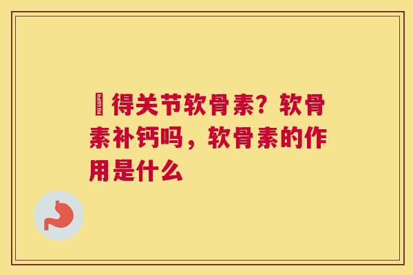 寶得关节软骨素？软骨素补钙吗，软骨素的作用是什么