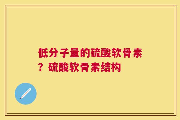 低分子量的硫酸软骨素？硫酸软骨素结构