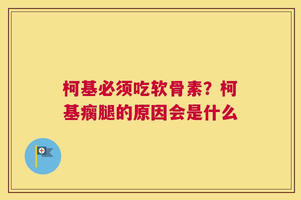 柯基必须吃软骨素?柯基瘸腿的原因会是什么 柯基必须吃软骨素?柯基瘸腿的原因会是什么