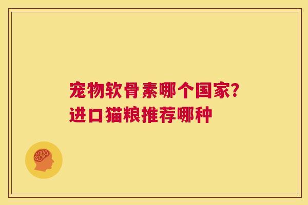 宠物软骨素哪个国家？进口猫粮推荐哪种