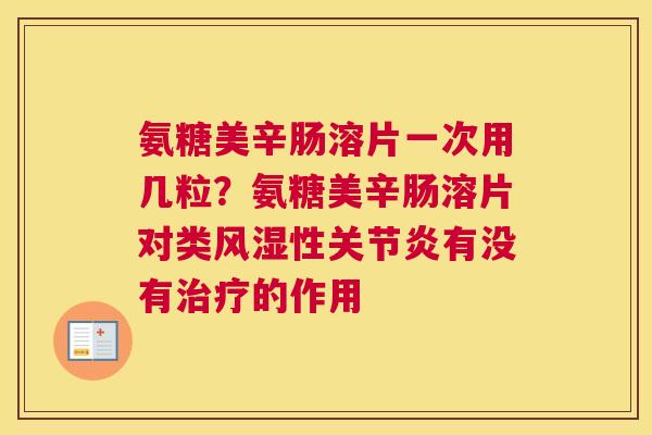 氨糖美辛肠溶片一次用几粒？氨糖美辛肠溶片对类风湿性关节炎有没有治疗的作用