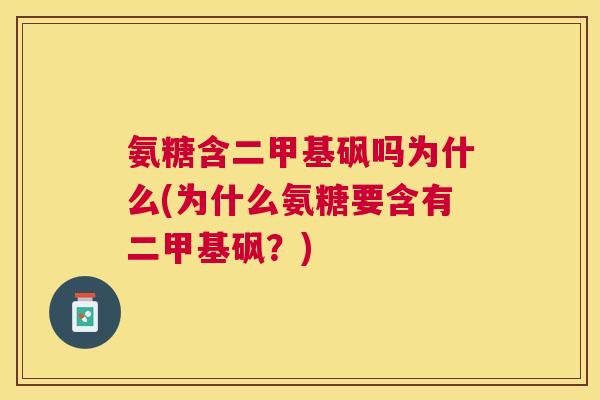 氨糖含二甲基砜吗为什么(为什么氨糖要含有二甲基砜？)