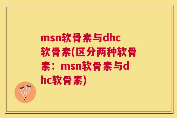 msn软骨素与dhc软骨素(区分两种软骨素：msn软骨素与dhc软骨素)