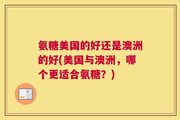 氨糖美国的好还是澳洲的好(美国与澳洲，哪个更适合氨糖？)