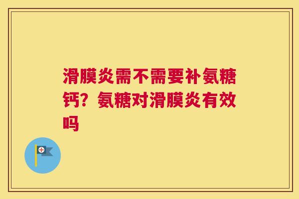 需不需要补氨糖钙？氨糖对有效吗