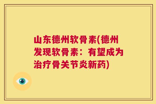 山东德州软骨素(德州发现软骨素：有望成为治疗骨关节炎新药)
