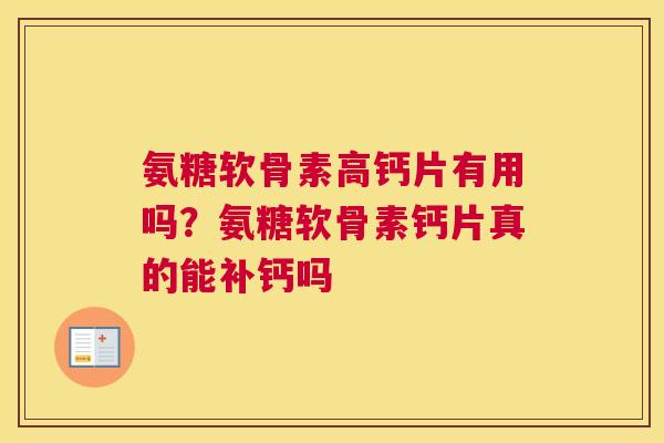 氨糖软骨素高钙片有用吗？氨糖软骨素钙片真的能补钙吗