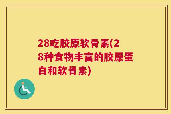 28吃胶原软骨素(28种食物丰富的胶原蛋白和软骨素)