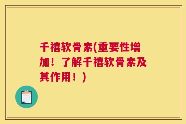 千禧软骨素(重要性增加！了解千禧软骨素及其作用！)
