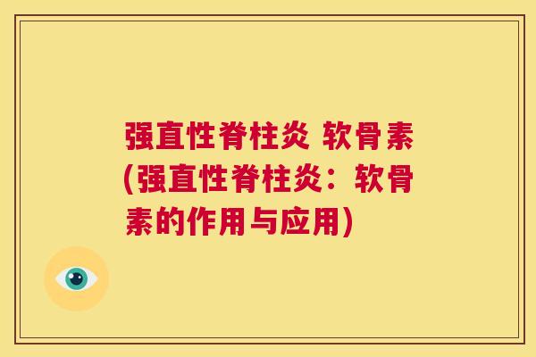 强 软骨素(强：软骨素的作用与应用)