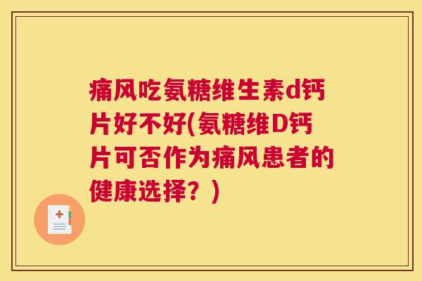 吃氨糖维生素d钙片好不好(氨糖维D钙片可否作为患者的健康选择？)