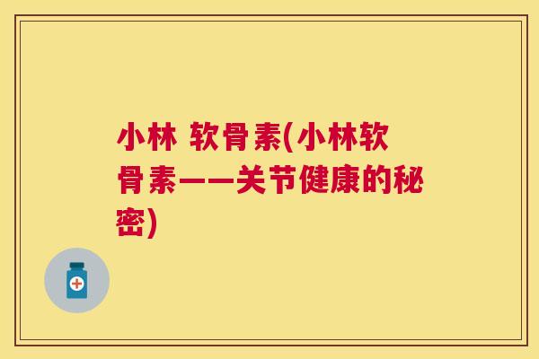 小林 软骨素(小林软骨素——关节健康的秘密)