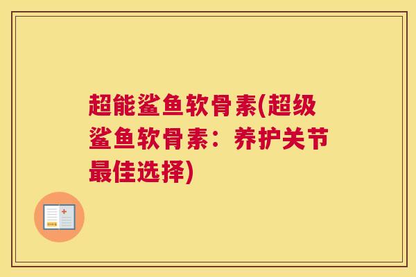 超能鲨鱼软骨素(超级鲨鱼软骨素：养护关节佳选择)