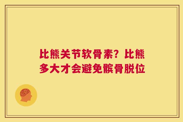比熊关节软骨素？比熊多大才会避免髌骨脱位