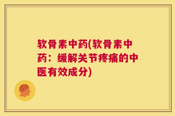软骨素(软骨素：缓解关节的中医有效成分)