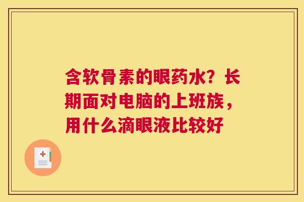 含软骨素的眼药水?长期面对电脑的上班族,用什么滴眼液比较好