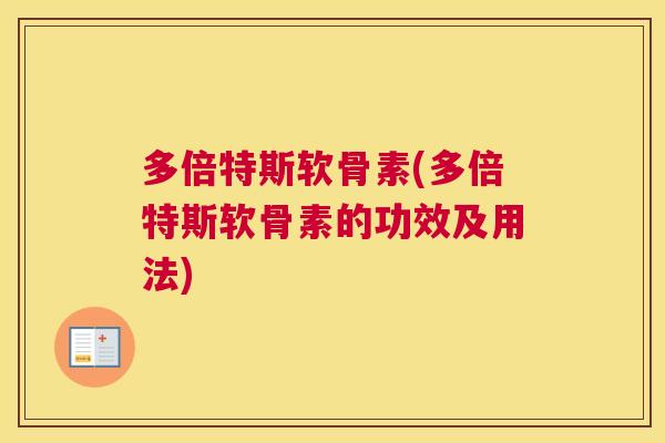 多倍特斯软骨素(多倍特斯软骨素的功效及用法)