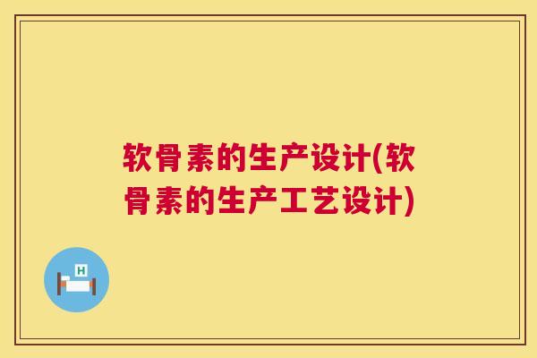 软骨素的生产设计(软骨素的生产工艺设计)