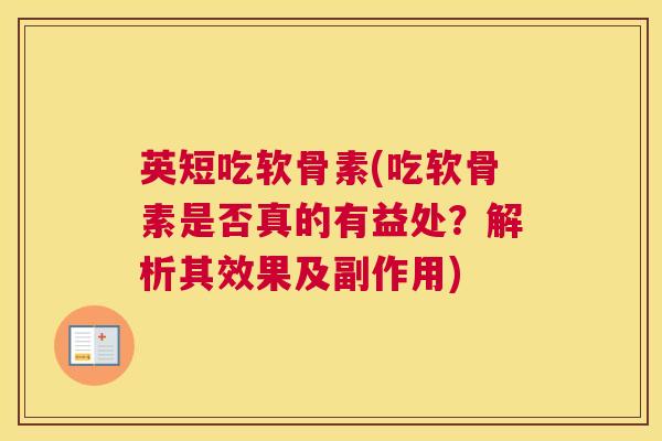 英短吃软骨素(吃软骨素是否真的有益处？解析其效果及副作用)
