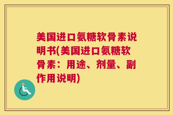 美国进口氨糖软骨素说明书(美国进口氨糖软骨素：用途、剂量、副作用说明)