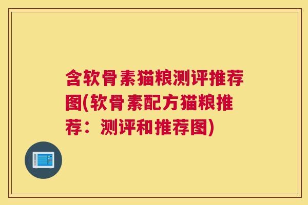 含软骨素猫粮测评推荐图(软骨素配方猫粮推荐：测评和推荐图)