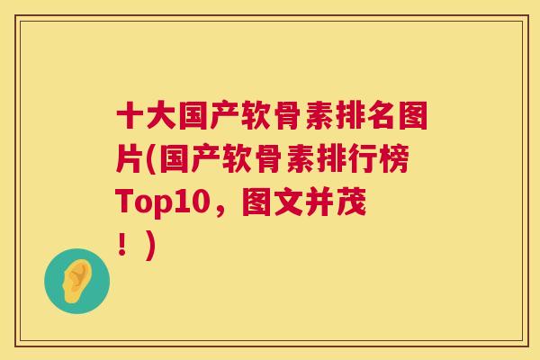 十大国产软骨素排名图片(国产软骨素排行榜Top10，图文并茂！)