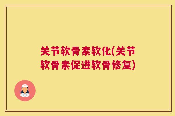关节软骨素软化(关节软骨素促进软骨修复)