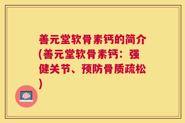 善元堂软骨素钙的简介(善元堂软骨素钙：强健关节、预防骨质疏松)