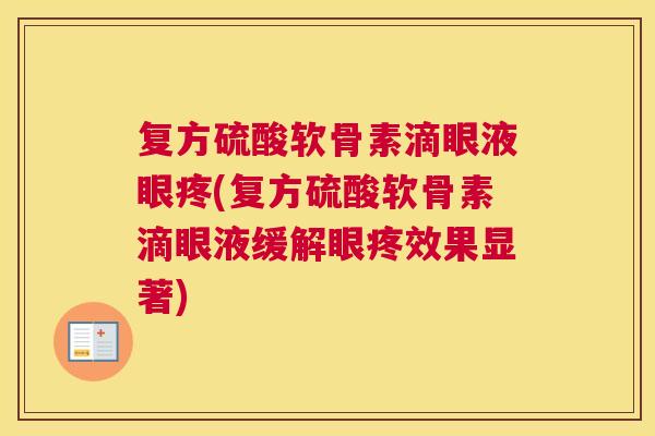 复方硫酸软骨素滴眼液眼疼(复方硫酸软骨素滴眼液缓解眼疼效果显著)