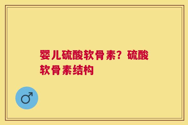 婴儿硫酸软骨素？硫酸软骨素结构
