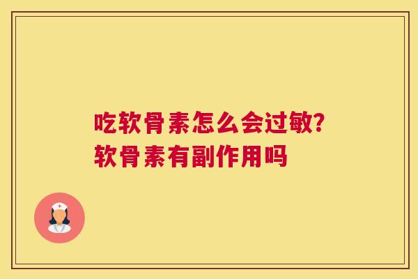 吃软骨素怎么会?软骨素有副作用吗 吃软骨素怎么会?软骨素有副作用吗