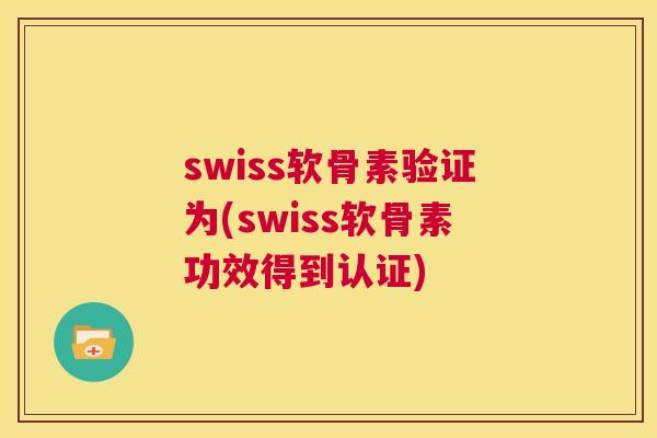 swiss软骨素验证为(swiss软骨素功效得到认证)