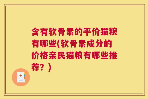 含有软骨素的平价猫粮有哪些(软骨素成分的价格亲民猫粮有哪些推荐？)