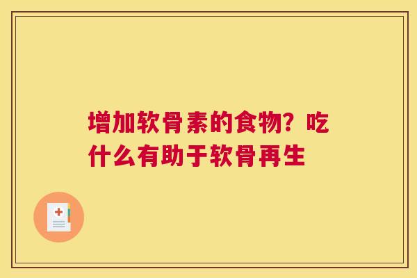 增加软骨素的食物？吃什么有助于软骨再生