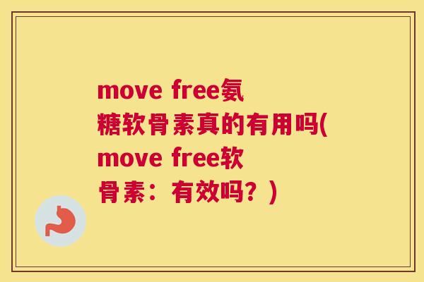 move free氨糖软骨素真的有用吗(move free软骨素：有效吗？)