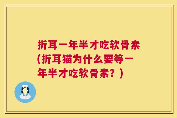 折耳一年半才吃软骨素(折耳猫为什么要等一年半才吃软骨素?)