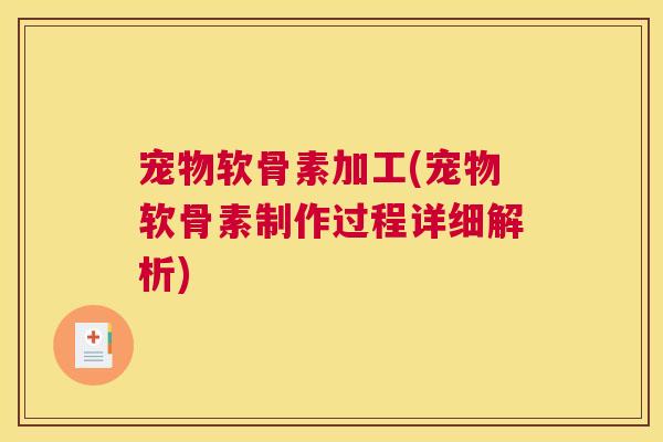 宠物软骨素加工(宠物软骨素制作过程详细解析)