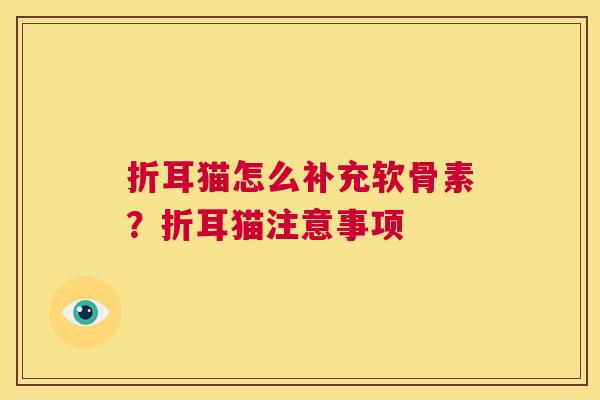 折耳猫怎么补充软骨素？折耳猫注意事项
