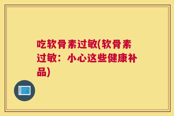 吃软骨素(软骨素：小心这些健康补品)