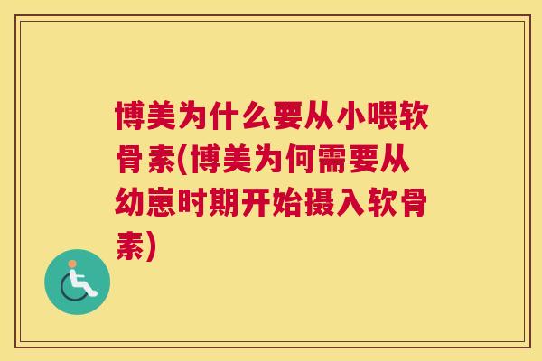博美为什么要从小喂软骨素(博美为何需要从幼崽时期开始摄入软骨素)