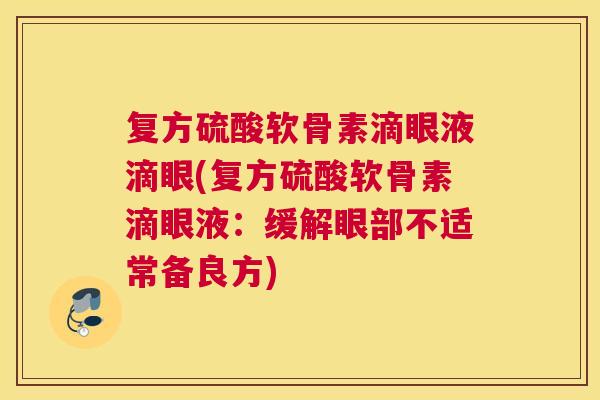 复方硫酸软骨素滴眼液滴眼(复方硫酸软骨素滴眼液：缓解眼部不适常备良方)