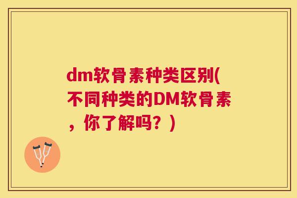 dm软骨素种类区别(不同种类的DM软骨素,你了解吗?)
