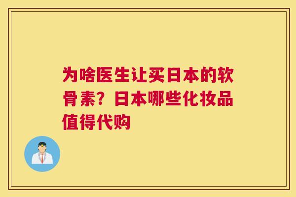 为啥医生让买日本的软骨素？日本哪些化妆品值得代购