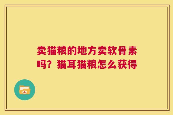 卖猫粮的地方卖软骨素吗？猫耳猫粮怎么获得