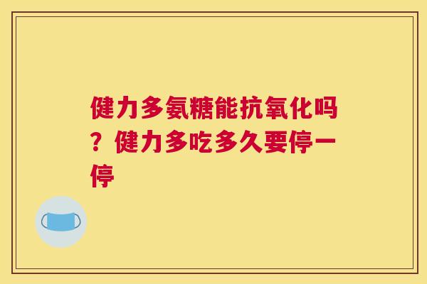 健力多氨糖能吗？健力多吃多久要停一停